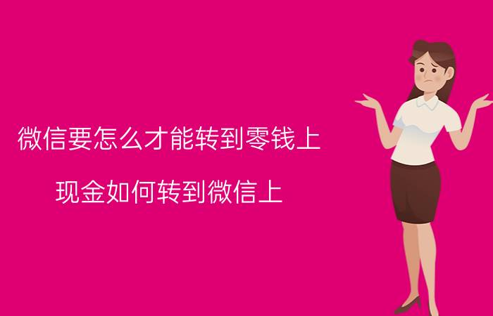 微信要怎么才能转到零钱上 现金如何转到微信上？